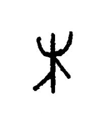 未篆书书法写法高清图片