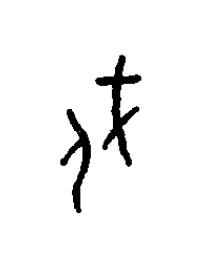 戍篆书书法写法高清图片