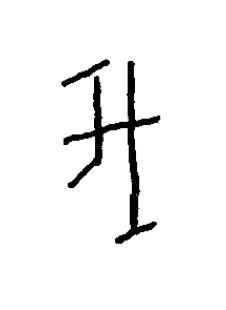 我篆书书法写法高清图片