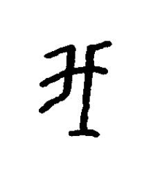 我篆书书法写法高清图片