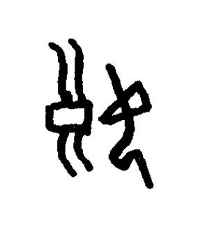 娘篆书书法写法高清图片