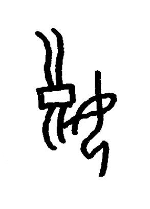 娘篆书书法写法高清图片
