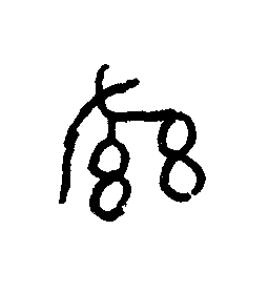 系篆书书法写法高清图片