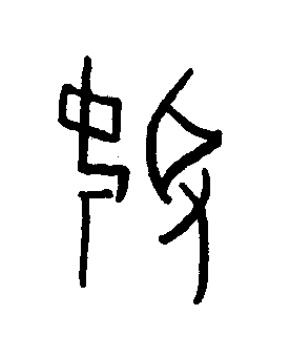 娶篆书书法写法高清图片