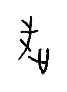 武篆书书法写法高清图片