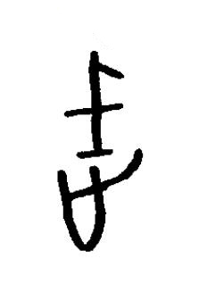 武篆书书法写法高清图片