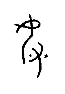 奴篆书书法写法高清图片