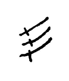 劦篆书书法写法高清图片