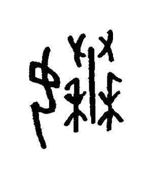 嫀篆书书法写法高清图片