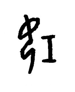 妊篆书书法写法高清图片