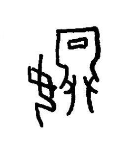 嫇篆书书法写法高清图片