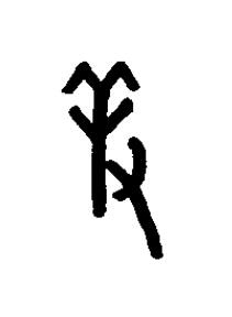 羞篆书书法写法高清图片