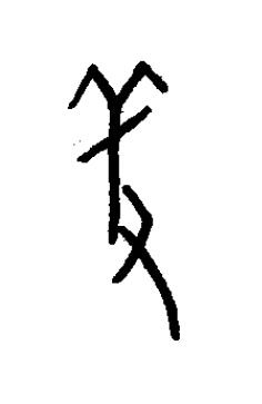 羞篆书书法写法高清图片
