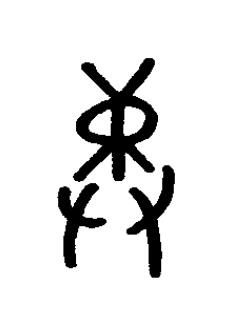 彝篆书书法写法高清图片