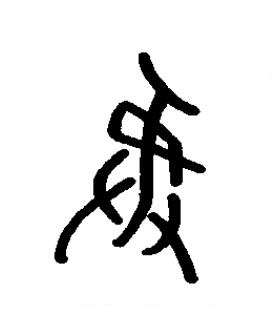 彝篆书书法写法高清图片