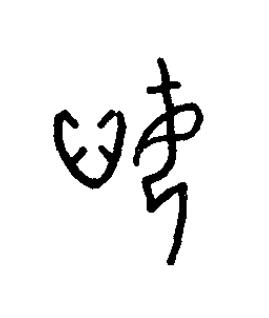 恕篆书书法写法高清图片