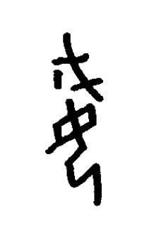 娀篆书书法写法高清图片
