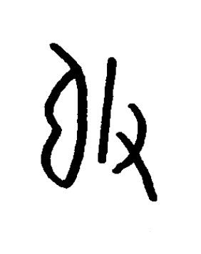 弢篆书书法写法高清图片