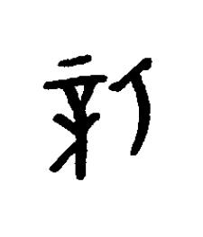 新篆书书法写法高清图片