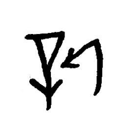 新篆书书法写法高清图片