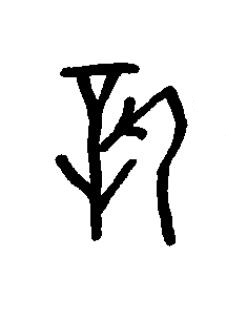 新篆书书法写法高清图片