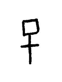 巳篆书书法写法高清图片