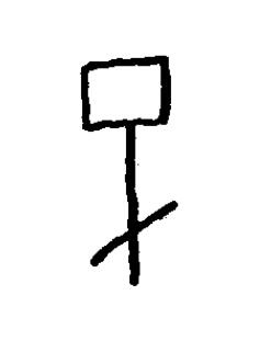 巳篆书书法写法高清图片