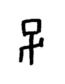 巳篆书书法写法高清图片