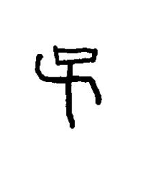 巳篆书书法写法高清图片
