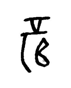 薛篆书书法写法高清图片