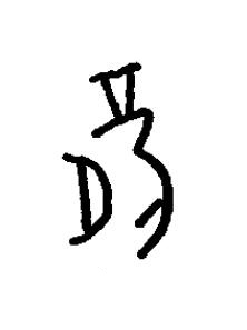 薛篆书书法写法高清图片