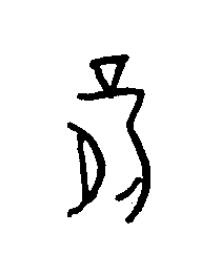 薛篆书书法写法高清图片