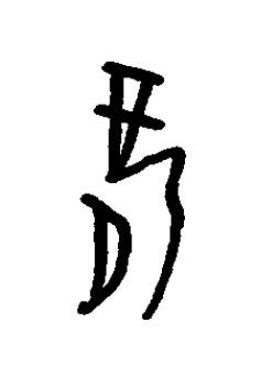 薛篆书书法写法高清图片