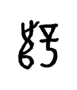 薛篆书书法写法高清图片
