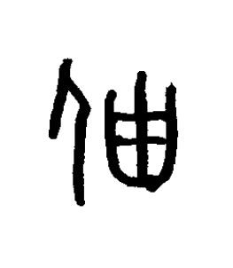価篆书书法写法高清图片