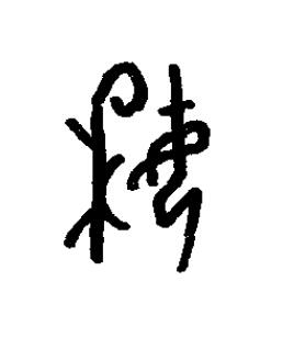 委篆书书法写法高清图片