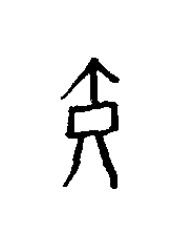 寅篆书书法写法高清图片