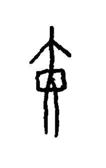 寅篆书书法写法高清图片