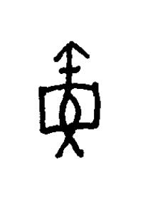 寅篆书书法写法高清图片