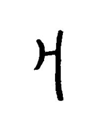 戊篆书书法写法高清图片