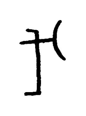 戊篆书书法写法高清图片