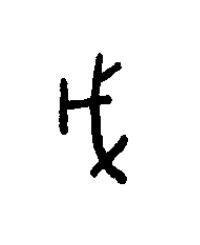 戊篆书书法写法高清图片