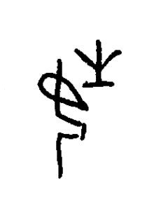 姓篆书书法写法高清图片