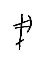 戌篆书书法写法高清图片