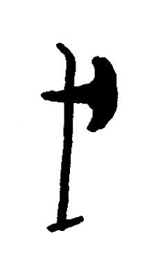 戌篆书书法写法高清图片