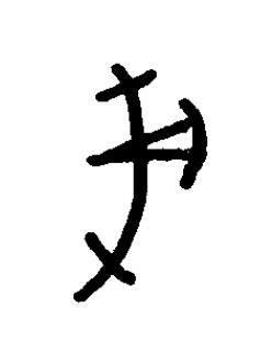 戌篆书书法写法高清图片