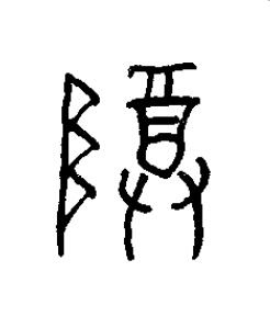 尊篆书书法写法高清图片