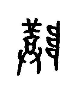 尊篆书书法写法高清图片