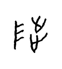 陟篆书书法写法高清图片