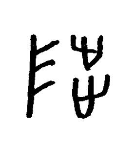 陟篆书书法写法高清图片